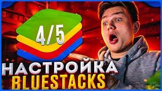 КАК НАСТРОИТЬ BlueStacks 5 / 4 ДЛЯ STANDOFF 2 В 2023 ГОДУ!? | Буст ФПС!