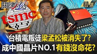 台積電叛徒梁孟松「被中共消失了」是保護還是軟禁？！成為中國晶片第一人又怎樣「有錢沒命花」？！ -【關鍵時刻】劉寶傑