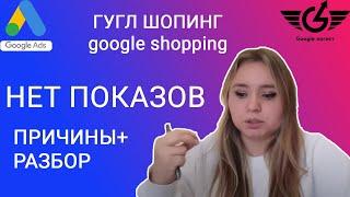 Почему нет показов в гугл шопинг (Гугл реклама)  - Гугл логист Яна Ляшенко