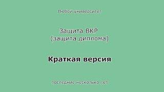 Защита диплома. Краткая версия. Бакалавр. Магистр. Специалист. Смотреть всем!!!