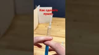 Как сделать пушку из шприца и бумаги