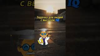 Проверка на IQ #shorts #iqtests #задачиналогику #рекомендации #ютуб