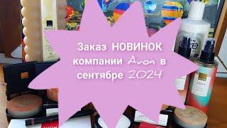 Заказ НОВИНОК компании Avon а сентябре 2024