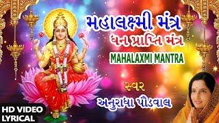 Mahalakshmi Mantra - Wealth Acquisition Mantra || LAKSHMI MANTRA - OM MAHALAXMI NAMO NAMAH || ANURADHA PAUDWAL