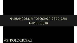 Финансовый гороскоп на 2020 год для Близнецов