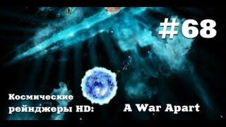 Космические рейнджеры HD A War Apart #68. Исследовательская серия