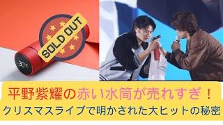 平野紫耀の赤い水筒が売れすぎ！クリスマスライブで明かされた大ヒットの秘密 #soldout #number_i #平野紫耀 #神宮寺勇太