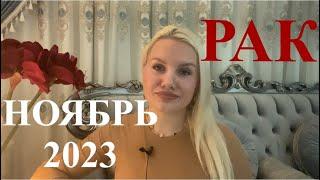 РАК ️ ГОРОСКОП НА НОЯБРЬ 2023.КАРМИЧЕСКОЕ ВЛИЯНИЕ САТУРНА ДО 2025 года