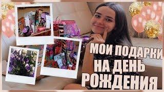 МОИ ПОДАРКИ | ЧТО МНЕ ПОДАРИЛИ НА ДЕНЬ РОЖДЕНИЕ? | 18 ЛЕТ