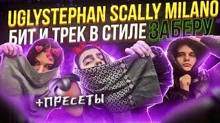 БИТ и ТРЕК в стиле SCALLY MILANO x UGLYSTEPHAN "ЗАБЕРУ" | + Пресеты