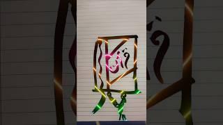 beautiful quran calligraphy art#calligraphy #trending