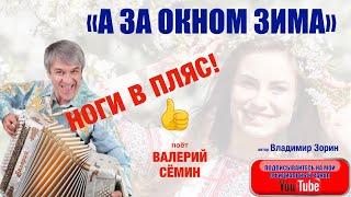 НОГИ В ПЛЯС!️️️ ПЕСНЯ "А ЗА ОКНОМ ЗИМА". Поёт ВАЛЕРИЙ СЁМИН