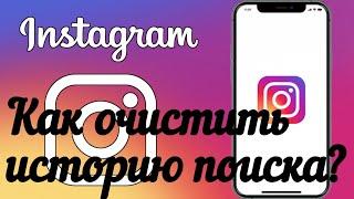 Как очистить историю поиска в Instagram ?