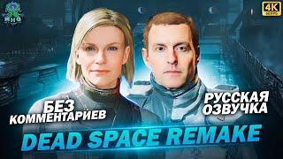 DEAD SPACE REMAKE▶️РУССКАЯ ОЗВУЧКА▶️ПОЛНОЕ ПРОХОЖДЕНИЕ В 4K/60FPS▶️ХАРДКОР