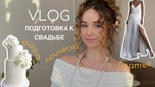 VLOG: подготовка к свадьбе, выбор торта и причёски