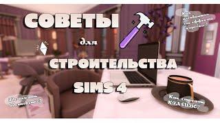 СОВЕТЫ для СТРОИТЕЛЬСТВА Sims 4 | Симс 4