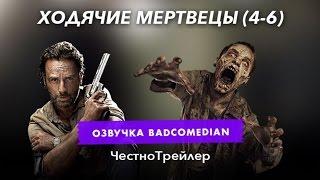 [BadComedian] Честный трейлер - Ходячие Мертвецы (4-6 сезон)