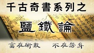 千古奇書之《鹽鐵論》：處世智慧金句20條，讀懂開竅，受益一生！"富在術數，不在勞身"。