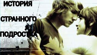 ИСТОРИЯ СТРАННОГО ПОДРОСТКА (2009)/ Этот фильм утончённо рассказывает о сложностях взаимоотношений