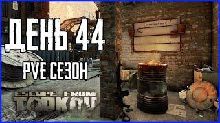 Тарков ПВЕ сезон Путь со дна день 44. Прокачка с нуля в PVE Escape from Tarkov