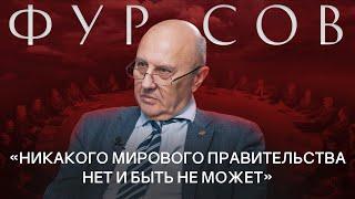 АНДРЕЙ ФУРСОВ: Конец капитализма, мировое правительство, будущее России и мира / РАЗГОВОРЫ О БУДУЩЕМ