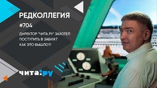 «Редколлегия»: Почему ЗабИЖТ – это мир возможностей и кузница кадров