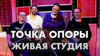 Точка опоры | Живая Студия