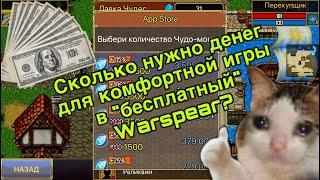 Сколько нужно задонатить в Варспир для комфортной игры? Warspear online