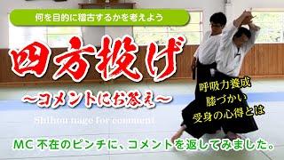 取り・受身両方から見直してみよう「四方投げ」（コメントにお応え）#合気道 #Aikido #四方投げ #shihounage