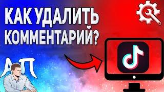 Как удалить свой / чужой комментарий в Тик Токе с компьютера?