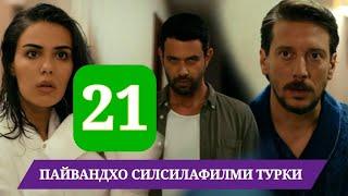 ПАЙВАНДХО СИЛСИЛАФИЛМИ ТУРКИ КИСМИ 21 HD