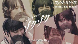 ファントムシータ『ゾクゾク』（Vocal Recording – Behind The Scenes）