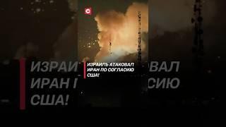 Израиль атаковал Иран по согласию США! #израиль #иран #нетаньяху #война #политика #новости #трамп