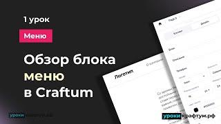 Обзор блока меню в Конструкторе Craftum