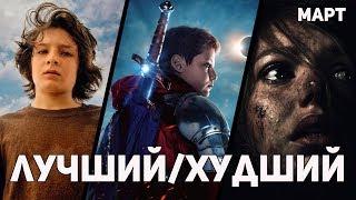 Лучший/Худший фильм марта 2019