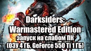 Darksiders Warmastered Edition запуск на слабом ПК (ОЗУ 4 ГБ, GeForce 550 Ti 1 ГБ)