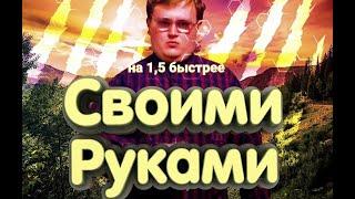 {Быстрее} Своими Руками (remix RED21)