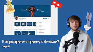 продвижение битов через вк группу | как продавать биты в вк