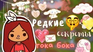 РЕДКИЕ СЕКРЕТЫ ТОКА БОКА  / Toca Life World / тока бока / toca boca / Secret Toca