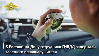 В Ростове-на-Дону сотрудники ГИБДД задержали злостного правонарушителя