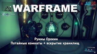 Warframe. Руины Орокин: Тайные комнаты + вскрытие хранилищ Орокин