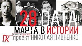 28 МАРТА В ИСТОРИИ Николай Пивненко в проекте ДАТА – 2020