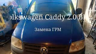 Volkswagen Caddy 2.0 BDJ замена ГРМ