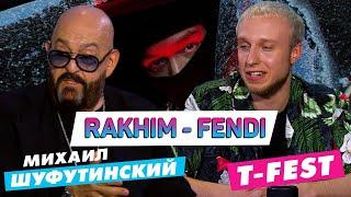 МИХАИЛ ШУФУТИНСКИЙ И T-FEST СЛУШАЮТ RAKHIM FENDI