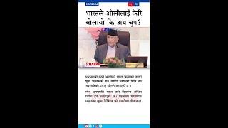 Is PM Oli Visiting India Soon? Diplomatic Signals Hint at Possible Breakthrough Visit
