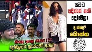 බොක්ක යටට අදින්නේ නැති දෝණිලා | EPI 179 | SRI LANKAN ATHAL MEME | sl meme | SADEEYAA MEME