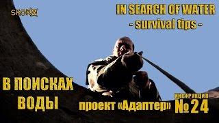 Уроки выживания - В поисках воды. Survival - In search of water (english subtitles)