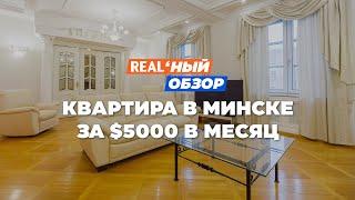 Реальный обзор: квартира в Минске за $5000 в месяц