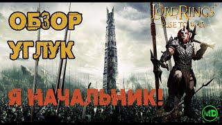 Углук / Ugluk / Обзор Героя / Часть 1 /Lord of the Rings Rise to War