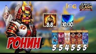 Castle Clash-Битва замков-Аугментированный  Имбо-Ронин 10-10, бв 8-8, Rоnin Augmentation